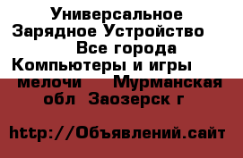 Универсальное Зарядное Устройство USB - Все города Компьютеры и игры » USB-мелочи   . Мурманская обл.,Заозерск г.